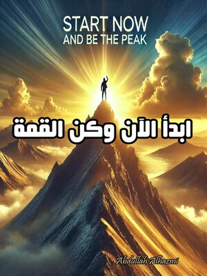 cover image of ابدأ الآن وكن القمة